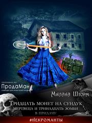 Тридцать монет на Сундук Мертвеца и тринадцать зомби в придачу. Милана Шторм