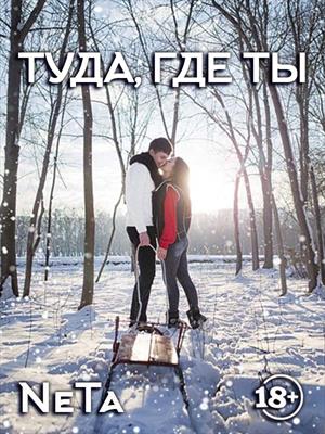 Туда, где ты. Yana NeTa Туда, где ты. Yana NeTa