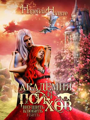 Предзаказ! Академия пси-хов: внушить, влюбить, убить. Нидейла Нэльте Предзаказ! Академия пси-хов: внушить, влюбить, убить. Нидейла Нэльте