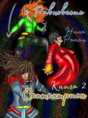 Равновесие. Книга 2. Септентрион. Нина Роман Равновесие. Книга 2. Септентрион. Нина Роман