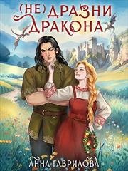 Не дразни дракона. Анна Гаврилова