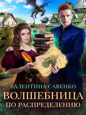 Волшебница по распределению. Валентина Савенко Волшебница по распределению. Валентина Савенко