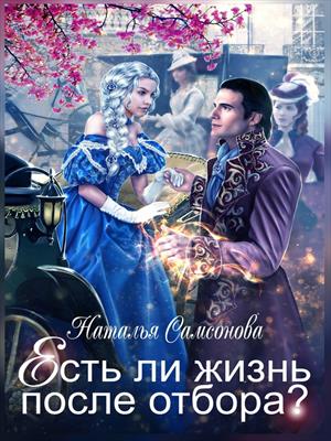 Есть ли жизнь после отбора. Наталья Самсонова Есть ли жизнь после отбора. Наталья Самсонова
