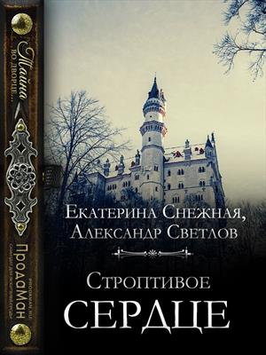 Строптивое сердце. Екатерина Снежная, Александр Светлов Строптивое сердце. Екатерина Снежная, Александр Светлов