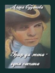 Граф да жена - одна сатана. Алена Судакова Граф да жена - одна сатана. Алена Судакова
