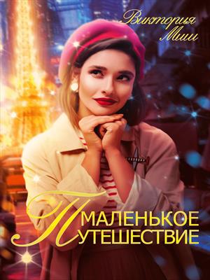 Маленькое путешествие. Виктория Миш Маленькое путешествие. Виктория Миш