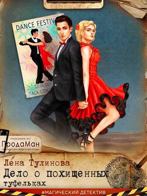 Дело о похищенных туфельках. Лена Тулинова Дело о похищенных туфельках. Лена Тулинова