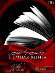 Темная книга. Lovely Lady