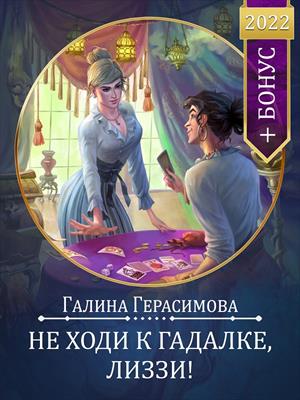 Не ходи к гадалке, Лиззи! Галина Герасимова Не ходи к гадалке, Лиззи! Галина Герасимова