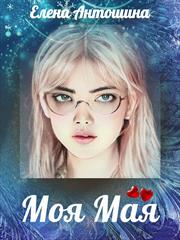 Предзаказ! Моя Мая. Елена Антошина Предзаказ! Моя Мая. Елена Антошина