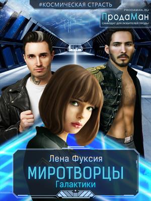 Миротворцы Галактики. Лена Фуксия Миротворцы Галактики. Лена Фуксия