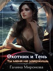 Охотник и тень. Ты меня не удержишь. Галина Миронова