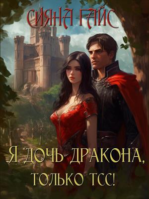Я дочь дракона, только тсс! Сияна Гайс Я дочь дракона, только тсс! Сияна Гайс