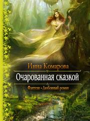 Очарованная сказкой. Инна Комарова