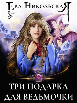 Три подарка для ведьмочки. Ева Никольская Три подарка для ведьмочки. Ева Никольская