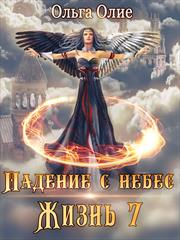Падение с небес 7. Ольга Олие