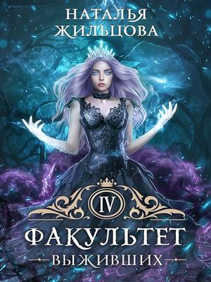 Факультет выживших. Наталья Жильцова Факультет выживших. Наталья Жильцова