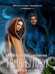 Туманы лжи. Маргарита Гришаева