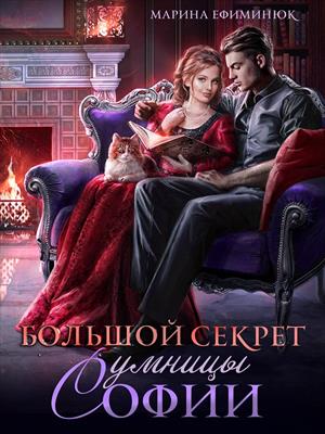 Большой секрет умницы Софии. Марина Ефиминюк Большой секрет умницы Софии. Марина Ефиминюк