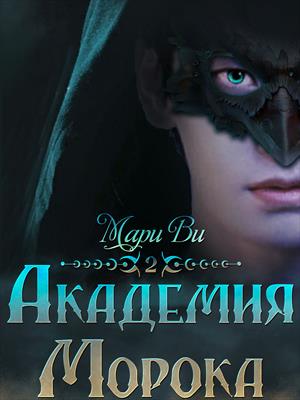 Академия Морока 2. Сияние подлунного мира. Мари Ви Академия Морока 2. Сияние подлунного мира. Мари Ви