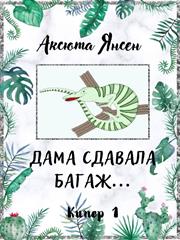 Дама сдавала багаж. Аксюта Янсен