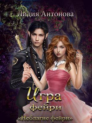 Игра Фейри. Лидия Антонова Игра Фейри. Лидия Антонова