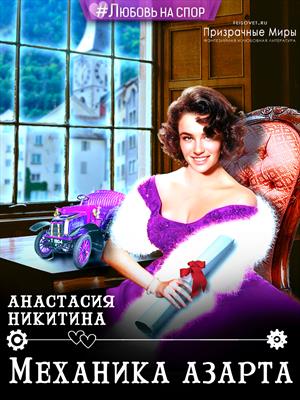 Механика азарта. Анастасия Никитина Механика азарта. Анастасия Никитина