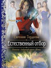 Естественный отбор. Евгения Гордеева
