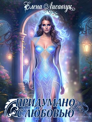 Придумано с любовью! Елена Лисавчук Придумано с любовью! Елена Лисавчук