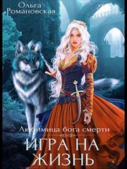 Подписка! Игра на жизнь. Ольга Романовская