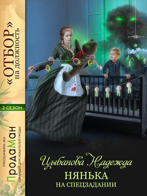 Нянька на спецзадании. Надежда Цыбанова Нянька на спецзадании. Надежда Цыбанова