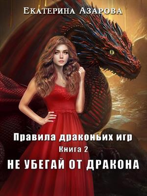 Не убегай от дракона. Екатерина Азарова