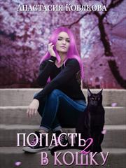 Попасть в кошку 2. Анастасия Кобякова