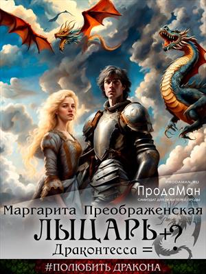 Лыцарь + Драконтесса = ?. Маргарита Преображенская Лыцарь + Драконтесса = ?. Маргарита Преображенская