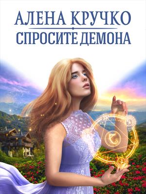Спросите демона. Алена Кручко Спросите демона. Алена Кручко