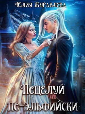 Поцелуй по-эльфийски. Юлия Журавлева Поцелуй по-эльфийски. Юлия Журавлева