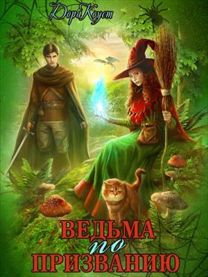 Ведьма по призванию. Дора Коуст Ведьма по призванию. Дора Коуст