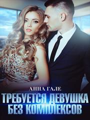 Требуется девушка без комплексов. Анна Гале