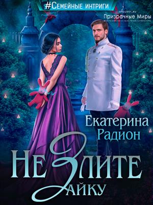 Не злите Зайку. Екатерина Радион Не злите Зайку. Екатерина Радион