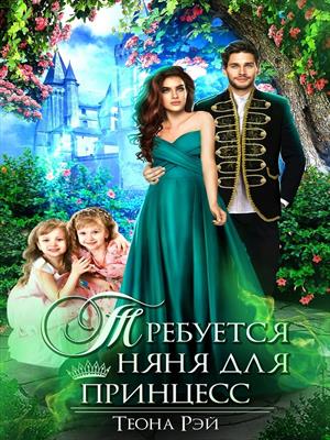 Требуется няня для принцесс. Теона Рэй Требуется няня для принцесс. Теона Рэй