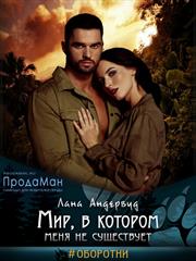 Мир, в котором меня не существует. Лана Андервуд