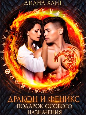 Дракон и феникс. Подарок особого назначения. Диана Хант Дракон и феникс. Подарок особого назначения. Диана Хант
