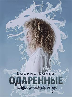Тайна большой воды. Карина Вальц Тайна большой воды. Карина Вальц
