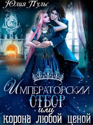 Императорский отбор, или Корона любой ценой. Юлия Пульс Императорский отбор, или Корона любой ценой. Юлия Пульс