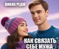 Как связать себе мужа