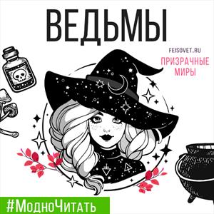 ВЕСНА! ПромоКода на Истории про Ведьм! ВЕСНА! ПромоКода на Истории про Ведьм!