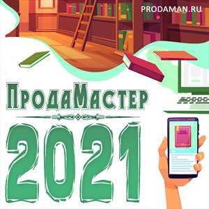 ПродаМастер-2021 на Призрачных Мирах ПродаМастер-2021 на Призрачных Мирах