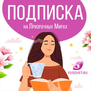 Актуальные подписки на Призрачных Мирах Актуальные подписки на Призрачных Мирах