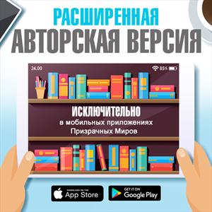 Расширенные авторские версии только для Читателей ПМ Расширенные авторские версии только для Читателей ПМ