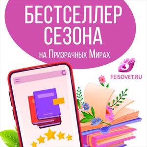 Бестселлер Сезона Бестселлер Сезона
